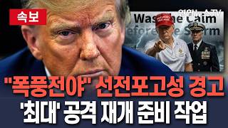 [????속보] "폭풍전야" 트럼프 선전포고성 경고…'최대 규모' 공격 재개 준비 작업 착수/ 연합뉴스TV(YonhapnewsTV)