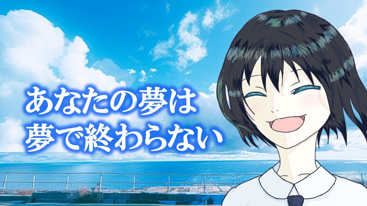 あなたの夢は 夢で終わらない feat.裏命