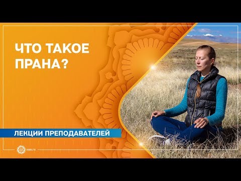 Что такое прана и как сохранить свою жизненную энергию?