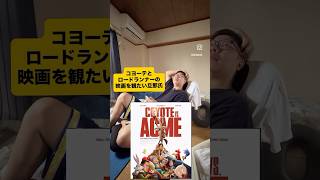 コヨーテとロードランナーを観たい旦那氏 #coyote #映画