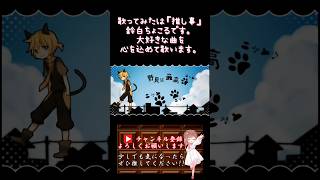 【推し事系 #歌い手 が】#嗚呼素晴らしきニャン生 /#nem 【#歌ってみた 】 #cover #ボカロ歌ってみた #shorts #short #コラボ