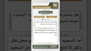 صورة 11812 - حكم الوضوء لسجود التلاوة وحكم السجود لاستماع القارئ في المذياع -  نور على الدرب