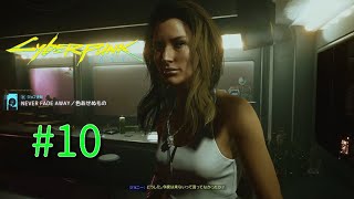 #10【オープンワールド】CyberPunk2077~えーと、もう終わらせます。~