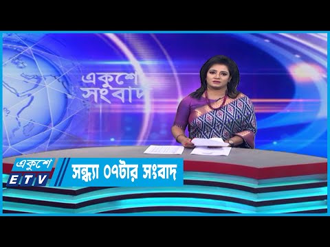 07 PM News || সন্ধ্যা ০৭টার সংবাদ || 10 May 2023 || ETV News