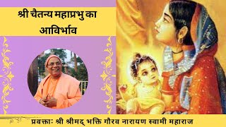 Advent of Sri Chaitanya Mahaprabhu Adi Lila 13.19 || H.H Bhakti Gaurav Narayan Swami Maharaj ||