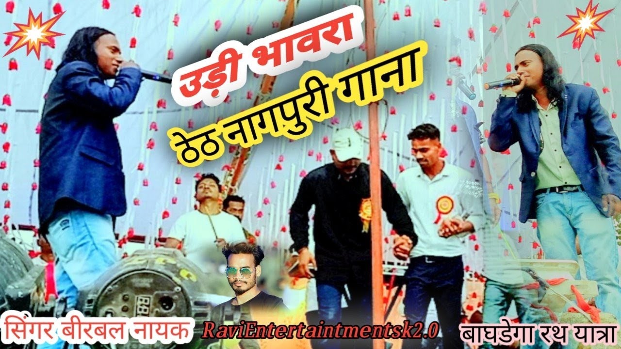 उड़ी भँवरा ठेठ नागपुरी गाना सिंगर बीरबल नायक /#Thethnagpurisongs#Nagpurisongs#Birblenayak#youtube