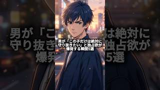 🦁本能には逆らえません🦁 男が「この子だけは絶対に守り抜きたい」と独占欲が爆発する瞬間5選