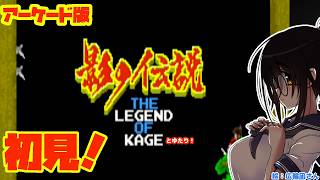 【アケアカ版】影の伝説とゆたり！【アーケード・タイトー】