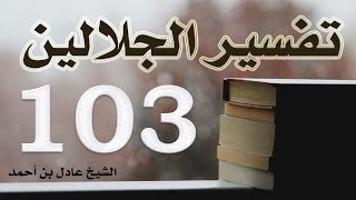 صورة ١٠٣. تفسير الجلالين، سورة التغابن ١-١٨ – الشيخ عادل بن أحمد