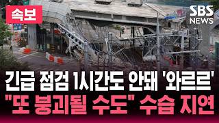 [????속보] 서소문 고가차도 긴급점검 1시간도 안돼 '와르르' / "추가 붕괴 위험" 현장 수습 지연 / '3명 사망' 검찰·경찰 전담수사팀 편성 | SBS 뉴스속보