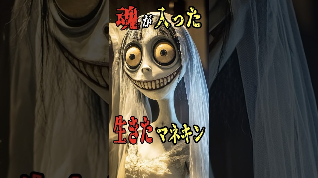 生きたマネキン 実物写真あり リアルすぎて不気味 【都市伝説女子ーズ 】テミスの嘆き #Shorts