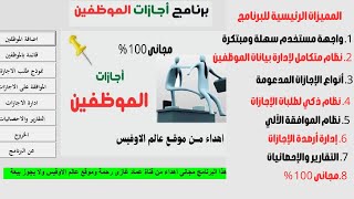 تحميل مجانا وتنزيل مجانى برنامج اجازات الموظفين النسخة الاحترافية الحل الشامل لإدارة إجازات الموظفين