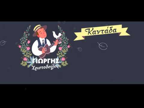 Γιώργης Χριστοδούλου - Καινούργια Ζωή