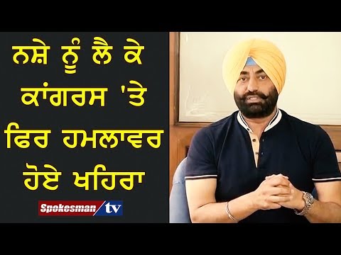 ਨਸ਼ੇ ਨੂੰ ਲੈ ਕੇ ਕਾਂਗਰਸ 'ਤੇ ਫਿਰ ਹਮਲਾਵਰ ਹੋਏ ਖਹਿਰਾ