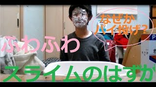 ふわふわスライムを作るはずが、なんと、顔面パイだらけに！？