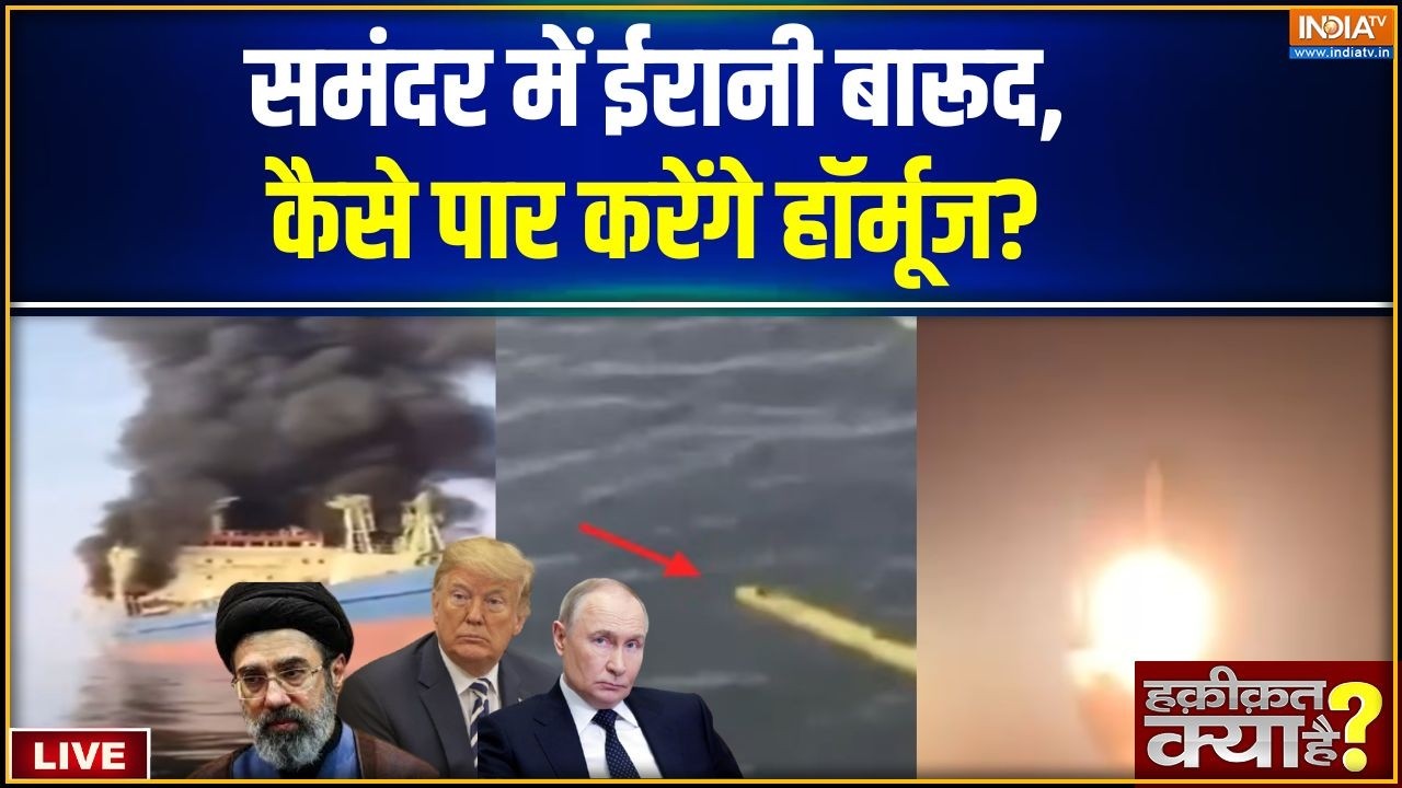Haqiqat Kya Hai LIVE: समंदर में ईरानी बारूद,कैसे पार करेंगे Strait of Hormuz? 