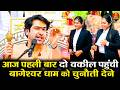 पहली बार दो वकील पहुंची बागेश्वर धाम क