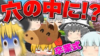 【ゆっくり茶番】卒業式にドMが居たら！？
