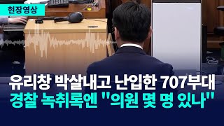 "창문 깨고 군 진입" 보고받은 경찰, 막는 대신 '이것' 물었다 (녹취 공개)