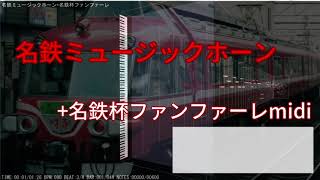 【midi】名鉄ミュージックホーン+名鉄杯ファンファーレ