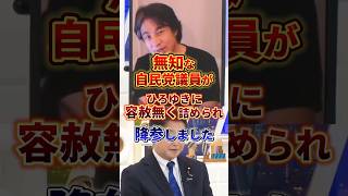 自民党議員がひろゆきに鬼詰めされて降参しました#ひろゆき #政治