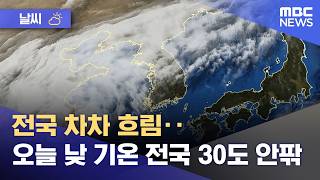 [날씨] 전국 차차 흐림‥오늘 낮 기온 전국 30도 안팎 (2026.05.19/뉴스투데이/MBC)