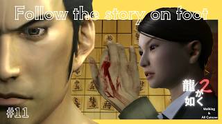 【徒歩】 『十一章 鉄の掟』 龍が如く2
