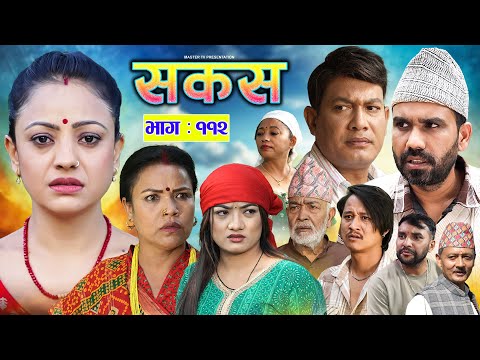 SAKAS || सकस || Episode 112 || Nepali Social Serial | Raju,Tara, Siru, Binod, Anju  | 18 Oct 2025