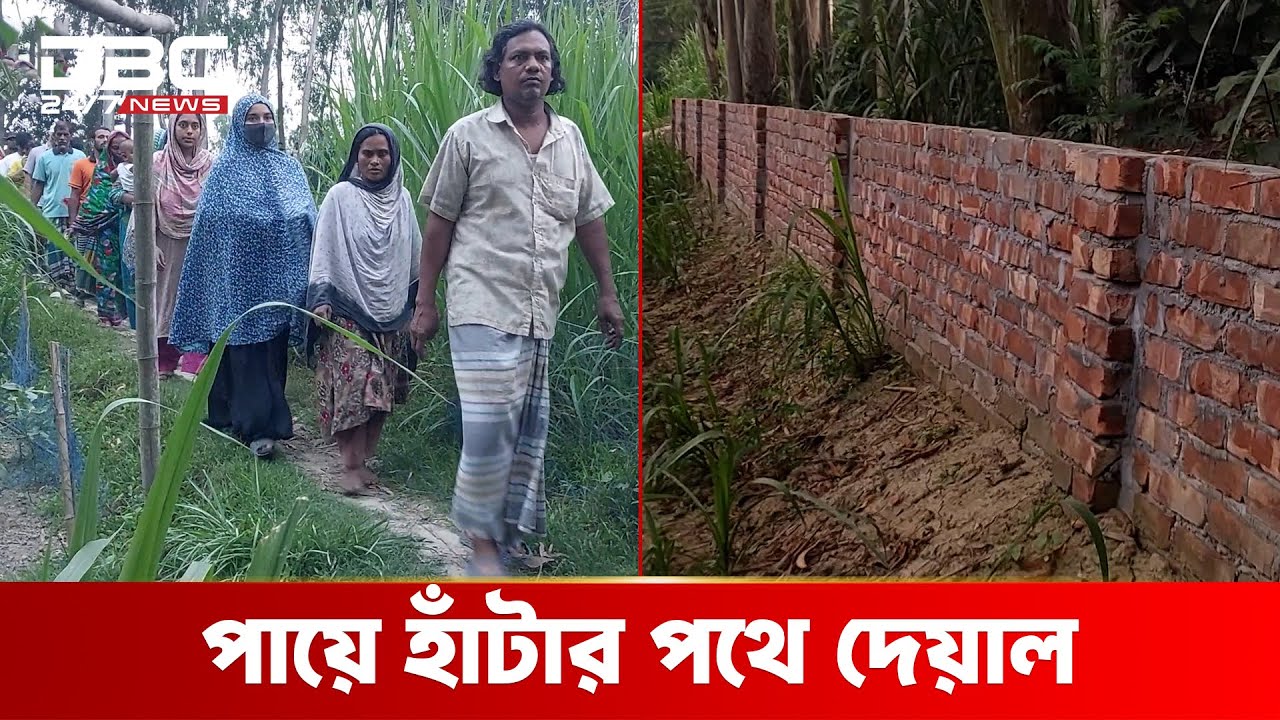 পায়ে হাঁটার পথে দেয়াল, ডিসির কাছে গণস্বাক্ষর | DBC NEWS