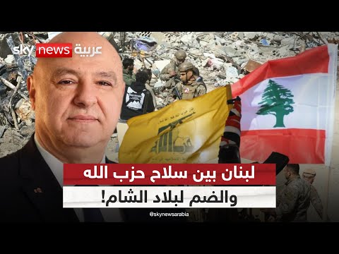 فيديو | من حصر السلاح إلى مشروع الضم.. لبنان على فوهة مشروع خطير؟ | #ستوديو_وان_مع_فضيلة