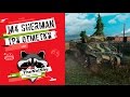 M4 Sherman - Три Отметки | TheNotShy | Гайд | Мастер | World Of Tanks M4 Sherman - Три Отметки | TheNotShy | Гайд | Мастер | World Of Tanks