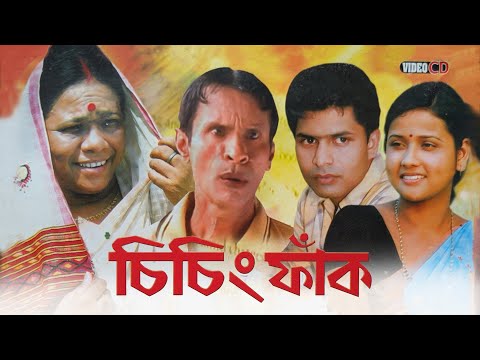 Sising Faak | চিচিং ফাঁক | Full Assamese Movie | Chetana Das, Urmila Mahanta