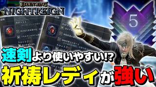 【エルデンリングナイトレイン】深度5でも問題無しの祈祷レディが使いやすく強いんだがwwwww【ゆっくり実況プレイ/ELDEN RING NIGHTREIGN】