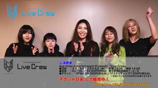 エースクルー・スペシャルバンド_LiveCrew動画メッセージ