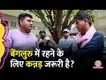 North Indians Kannada क्यों नहीं सीखते Bengaluru में लड़क�