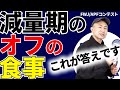 【減量期×食事】OFFの食事で悩む全ての選手たちへ