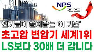 [주식추천]🚨초고압 변압기 세계1위 기업, 연기금이 쓸어담는 '이 기업' LS보다 훨씬 더 갑니다!🚨#초고압변압기#변압기#전력주#전력선#전압관련주