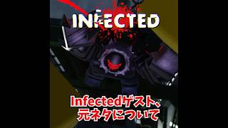 INFECTED ゲスト666 元ネタについて #roblox # #forsaken # #ロブロックス #元ネタ