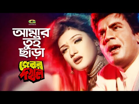 Amar Tui Chara Ke | আমার তুই ছাড়া কে | Movie Song 2019 | Ilias Kanchan | Munmun | Ayub Bachchu
