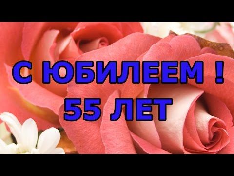 Очень красивое поздравление для женщины с юбилеем  55 лет