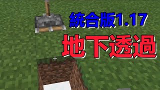 【マイクラ統合版】超簡単！地下透視方法！ver1.17対応【PE・PS4・Switch・Xbox・Win10】