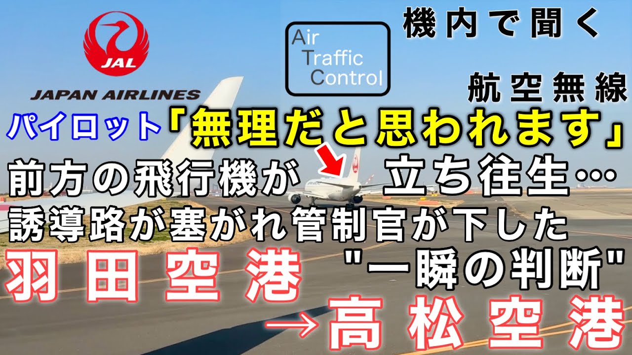 【ATC 字幕/翻訳付】『日本語で会話する管制官とパイロット… 前方の飛行機が立ち往生しギリギリのタイミングで下した判断とは』機内で航空無線を聞く！羽田空港→高松空港