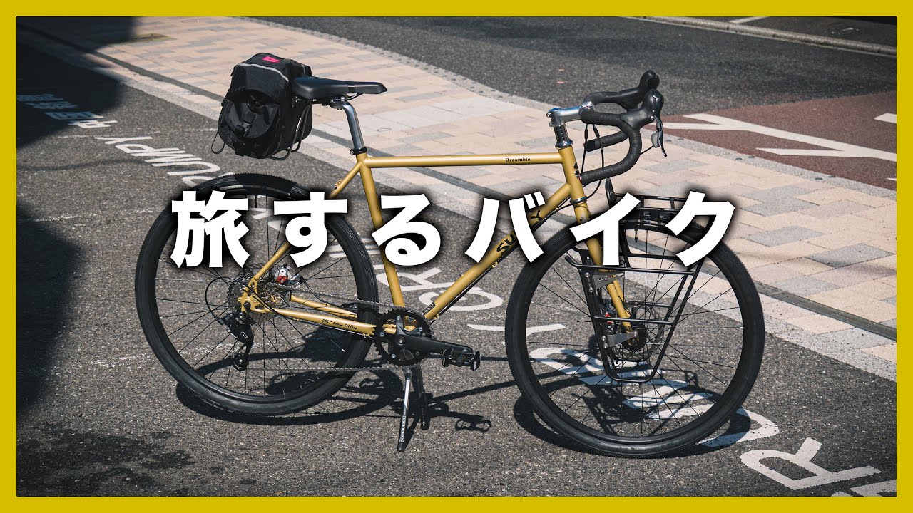 荷物満載でも快適！サーリー・プリアンブルをロングツーリング仕様にカスタム【SURLY PREAMBLE】