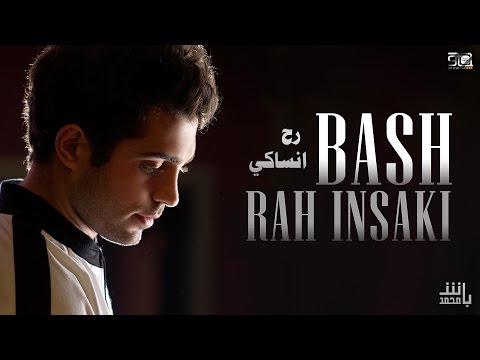 Rah Insaki - Mohamad Bash / رح انساكي - محمد باش