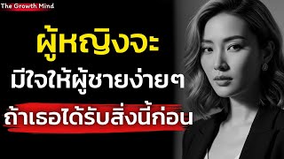 Download lagu ผู้หญิงจะมีใจให้ผู้ชายง่ายๆ! ถ้าเธอได้รับสิ่งนี้ก่อน | ￼จิตวิทยา | The GrowthMind￼ mp3