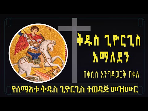 ቅዱስ ጊዮርጊስ አማለደን