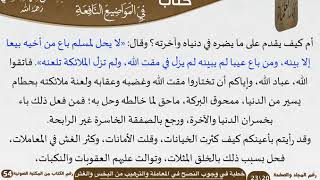 صورة خطبة في وجوب النصح في المعاملة والترهيب من البخس والغش للشيخ العلامة السعدي