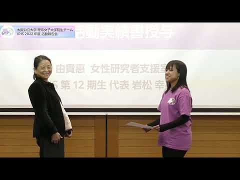 公共経営学科 2022年度IRIS活動報告会4/4　広報活動･活動実績書授与･閉会挨拶