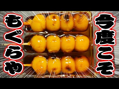 今度こそ！【もぐらや】のみたらし団子を買う！