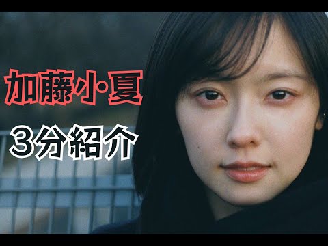 3分女優紹介 加藤小夏の魅力